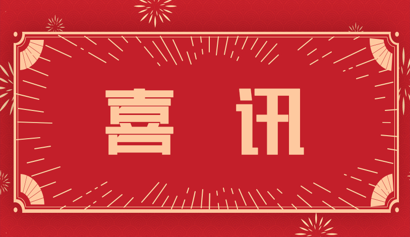 喜訊 | 寶麗華電力，梅州客商銀行榮獲“2022年度梅州市梅縣區納稅十強”榮譽稱號