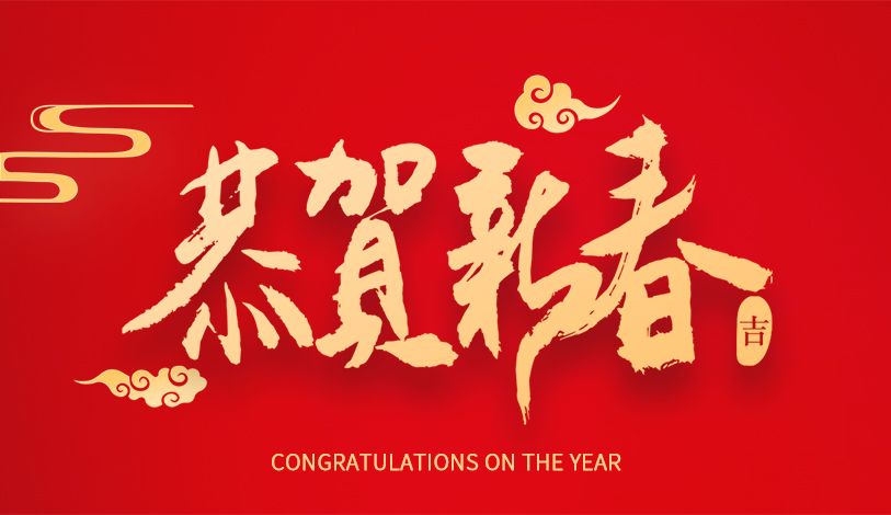 拜年啦！寶麗華恭祝您新春快樂，兔年大吉！